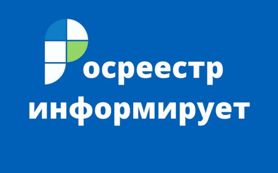 Как уточнить местоположение земельного участка и дома, новосибирцы смогут узнать в ходе «горячей» телефонной линии регионального Росреестра 